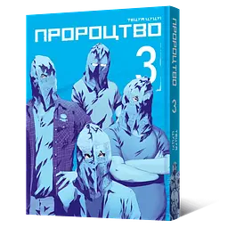 Манга Mal'opus Мальопус Пророцтво Yokokuhan українською мовою Том 03 ML Y 03