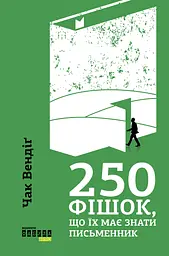 250 фішок, що їх має знати письменник
