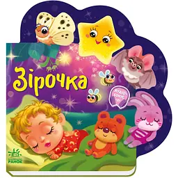 Веселі віршики про все на світі: Зірочка - Ірина Сонечко
