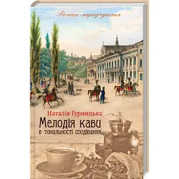 Мелодія кави в тональності сподівання - Наталія Гурницька - мініатюра 1