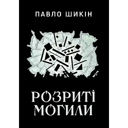Розриті могили - Павло Шикін
