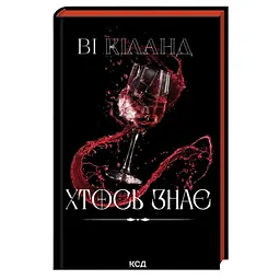 Книга Хтось знає - Ві Кіланд КСД (9786171520738)