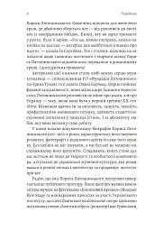 Часи Задзеркалля. Вибір Бориса Лятошинського - Олена Корчова - мініатюра 4