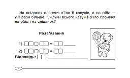 Повторюємо таблицю множення із задоволенням. 2 клас. НУШ - Марко Беденко - мініатюра 3