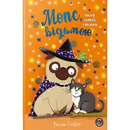 Мопс, який хотів стати відьмою. Книга 10 - Белла Свіфт