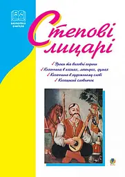 Степові лицарі. Уроки та виховні заходи на тему козаччини