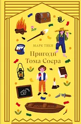 Пригоди Тома Соєра - Марк Твен