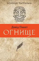 Огнище. 2 год. 14 - Давід Пакет