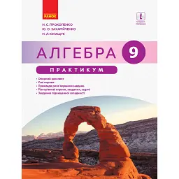 Алгебра. 9 клас. Практикум - Наталія Прокопенко