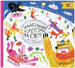 Книга Найбільша гора на світі kni0004049
