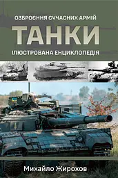 Танки. Ілюстрована енциклопедія