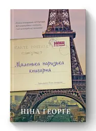 Маленька паризька книгарня - мініатюра 2