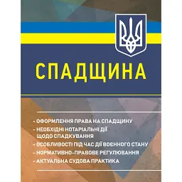 Спадщина. Оформлення права на спадщину. Необхідні нотаріальні дії щодо спадкування -