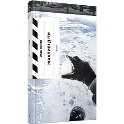 Жахливі діти - Жан Кокто | Ще одну сторінку, книга українською, нова, тверда