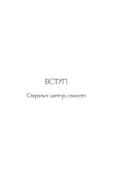 Східне тіло, західний дух. Психологія і чакральна система — шлях до себе - мініатюра 14