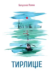 Тирлище