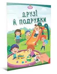 Книжка Талант Малюки-розумнички Друзі й подружки