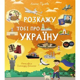 Українознавці. Розкажу тобі про Україну - Пуляєва Альона