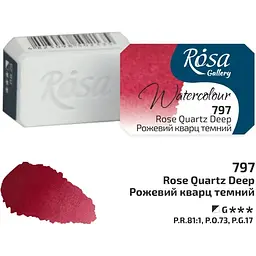 Фарба акварельна Rosa Gallery Рожевий кварц темний (797) 2,5мл