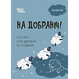 На добраніч! Усе про сон дитини та родини - Наталія Чуб
