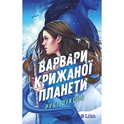 Варвари крижаної планети - Рубі Діксон