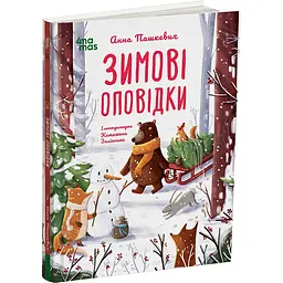 Книга Зимові оповідки ДТЛ018 - Анна Пашкевич (549467)