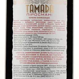 Вино Tamada Pirosmani, червоне, напівсолодке, 12%, 0,75 л (201804) - мініатюра 3