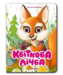Книжка з оченятами Талант Квіткова лічба Українська