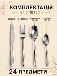 Набір столових приборів 24 предмети на 6 персон, ложки виделки ножі з нержавіючої сталі (49676231) - мініатюра 8