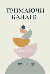 Тримаючи баланс