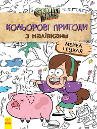 Кольорові пригоди з наліпками. Мейбл і Пухля