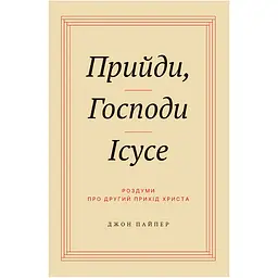 Прийди, Господи Ісусе - Джон Пайпер