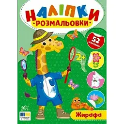 Наліпки-розмальовки. Жирафа - Ірина Цибань