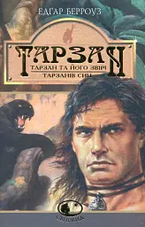 Тарзан. Тарзан та його звірі. Тарзанів син