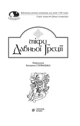 Міфи Давньої Греції - Гловацька Катерина (978-966-10-4249-9) - мініатюра 3