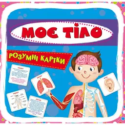 Розумні картки. Моє тіло. 30 карток -