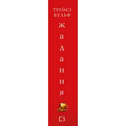 Жага. 3: Жадання - Трейсі Вульф BookChef (9786175482728) - мініатюра 4