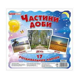 Розвивальні картки для дітей Частини доби 17 карток (IM-176-M-291)