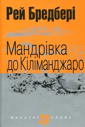 Мандрівка до Кіліманджаро - Рей Бредбері | Навчальна книга - Богдан, книга українською, нова, тверда