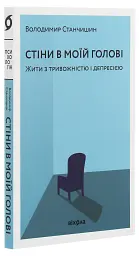 Стіни в моїй голові. Жити з тривожністю і депресією - Володимир Станчишин - миниатюра 3