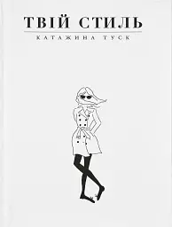 Твій стиль