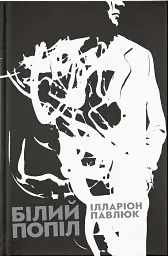 Білий попіл