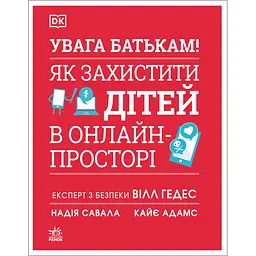 Увага батькам! Як захистити дітей в онлайн-просторі - Надія Савала