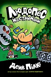 Людопес. Нестримний. Книга 2 - Дев Пілкі