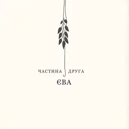 Двадцять два тапіри - мініатюра 8