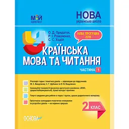 Українська мова та читання. 2 клас. Частина 1 (до підручників М. С. Вашуленка, С. Г. Дубовик та О. В. Вашуленко) - Ольга Придаток