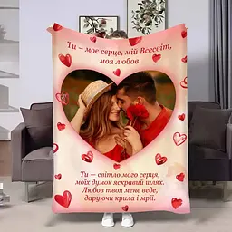 Плед 3D зі своїм фото для закоханих Серце обіймів 4375_B 17816 135х160 см