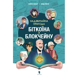 Надзвичайна пригода біткоїна й блокчейну - Олів’є Босар