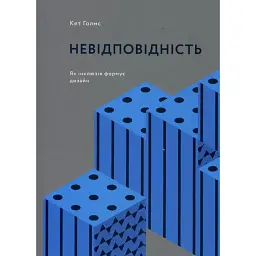 Невідповідність. Як інклюзія формує дизайн - Кет Голмз