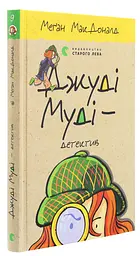 Джуді Муді — детектив — МакДоналд Меган